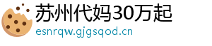 苏州代妈30万起	